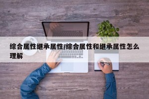 综合属性继承属性/综合属性和继承属性怎么理解