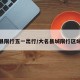 大名县限行五一出行/大名县城限行区域最新