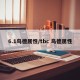 6.1鸟德属性/tbc 鸟德属性