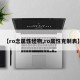 【ro念属性怪物,ro属性克制表】
