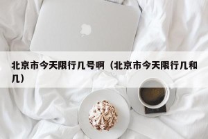 北京市今天限行几号啊（北京市今天限行几和几）