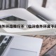 临汾南外环路限行不（临汾南外环属于环城南路么）