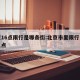 北京16点限行是哪条街:北京市里限行几点到几点