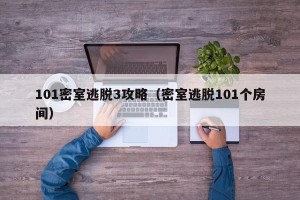 101密室逃脱3攻略（密室逃脱101个房间）