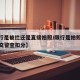 【限行是被拦还是直接拍照/限行是拍照扣分还是交警查扣分】