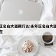 永年区名山大道限行么:永年区名山大道限行么现在
