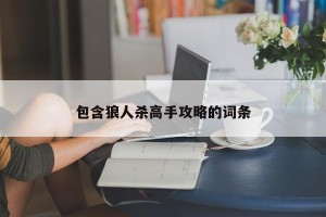 包含狼人杀高手攻略的词条