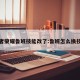王者荣耀鲁班技能改了:鲁班怎么换技能