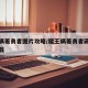 魔王瞒着勇者图片攻略/魔王瞒着勇者藏了圣剑下载