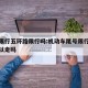 尾号限行五环路限行吗:机动车尾号限行五环路可以走吗