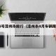 3月4号滦州市限行（滦州市4月车辆限号查询）