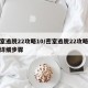 密室逃脱22攻略10/密室逃脱22攻略大全详细步骤