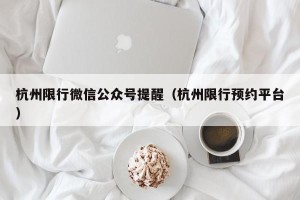 杭州限行微信公众号提醒（杭州限行预约平台）