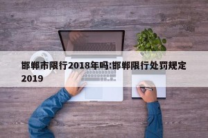 邯郸市限行2018年吗:邯郸限行处罚规定2019