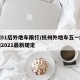 杭州51后外地车限行/杭州外地车五一限行时间2021最新规定