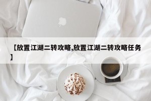 【放置江湖二转攻略,放置江湖二转攻略任务】