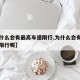 【为什么会有最高车速限行,为什么会有最高车速限行呢】