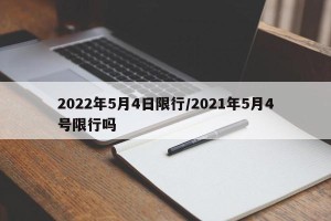 2022年5月4日限行/2021年5月4号限行吗