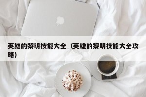 英雄的黎明技能大全（英雄的黎明技能大全攻略）