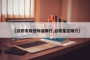 【日照市我想知道限行,日照是否限行】