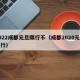 2022成都元旦限行不（成都2020元旦限行）
