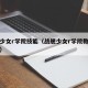 战舰少女r学院技能（战舰少女r学院教官怎么得）