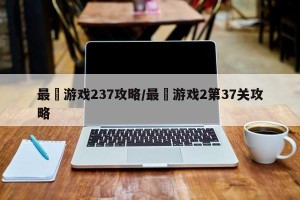 最囧游戏237攻略/最囧游戏2第37关攻略