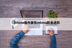 【elona提升属性/elona职业进阶】