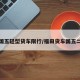 福田国五轻型货车限行/福田货车国五二阶段