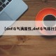 【dnf斗气满属性,dnf斗气排行】