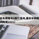 【重庆车牌尾号6限行查询,重庆车辆尾号限行时间新规2021】