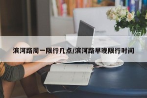 滨河路周一限行几点/滨河路早晚限行时间