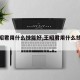 【王昭君用什么技能好,王昭君用什么技能好打】