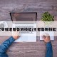 王者荣耀老版鲁班技能/王者鲁班技能介绍
