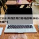 【2022年四月限行郑州/郑州20214月限行】