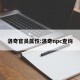 洛奇官员属性:洛奇npc查询