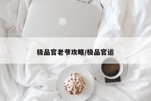 极品官老爷攻略/极品官运