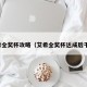 艾希全奖杯攻略（艾希全奖杯达成后干嘛）