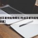 【枪战王者技能框美化/枪战王者技能框美化怎么设置】