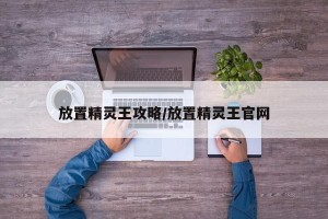 放置精灵王攻略/放置精灵王官网