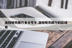 洛阳明天限行多少号车:洛阳明天限行的区域有