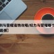 【权利与荣耀宠物攻略/权力与荣耀哪个职业rmb最强】