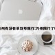 万州有没有单双号限行:万州限行了吗