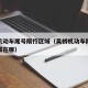 吴桥机动车尾号限行区域（吴桥机动车尾号限行区域在哪）