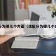 技能分为哪几个方面（技能分为哪几个方面的）