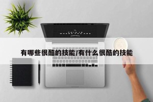 有哪些很酷的技能/有什么很酷的技能