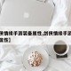 【剑侠情缘手游装备属性,剑侠情缘手游装备附加属性】