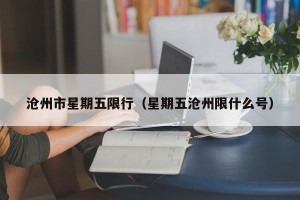 沧州市星期五限行（星期五沧州限什么号）