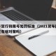 货车禁行和限号处罚标准（2021货车限行规定有啥对策吗）