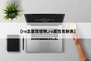 【ro念属性怪物,ro属性克制表】